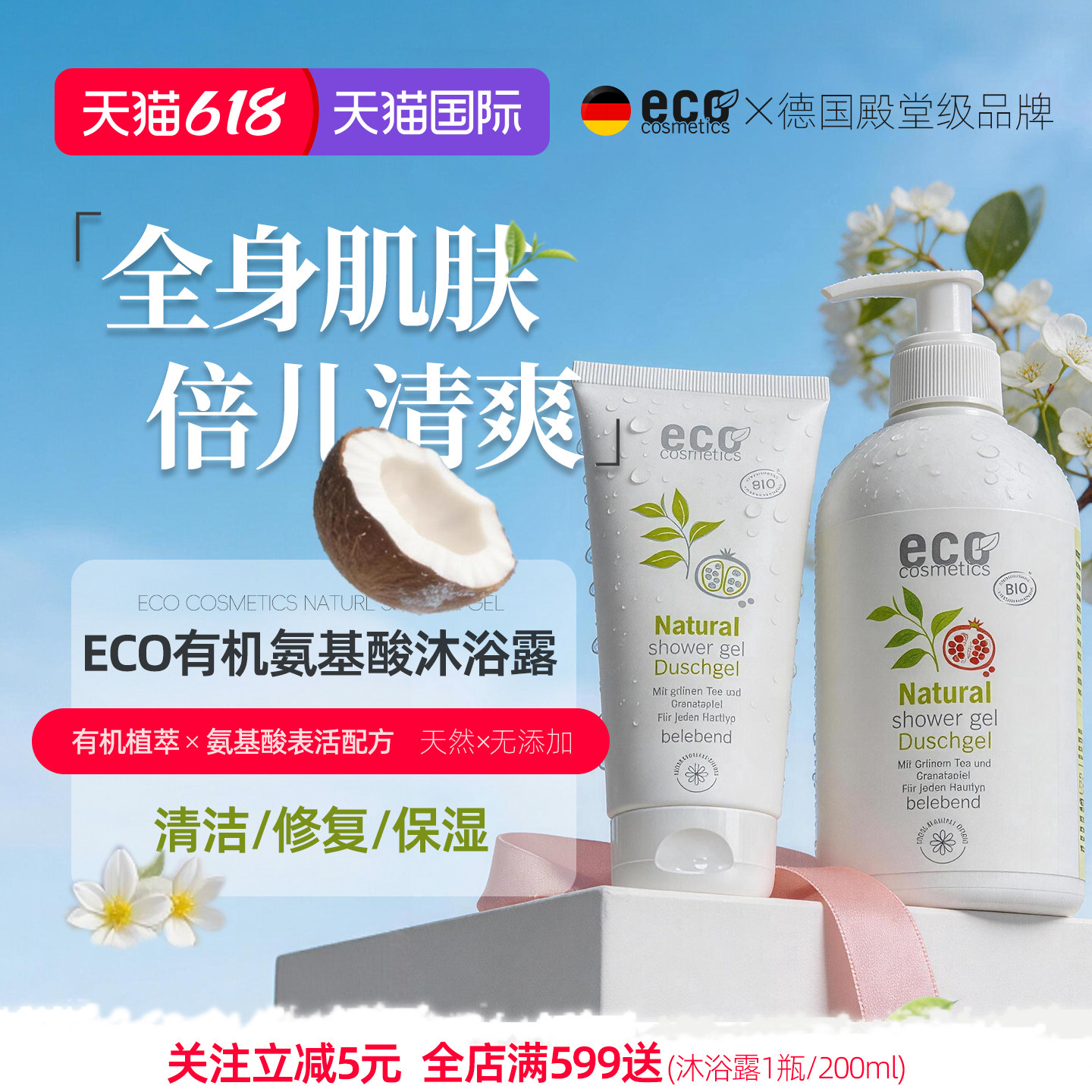 进口有机氨基酸沐浴露植物滋润洁净祛痘止痒留香除螨孕妇敏肌可用