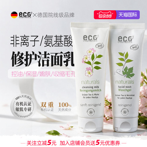 德国ECO氨基酸洗面奶洗卸二合一