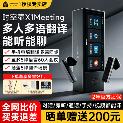 时空壶X1Meeting多人多语翻译机