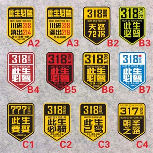 马王吉祥村此生必驾定制318线西藏新疆反光实习汽车摩托机车贴纸