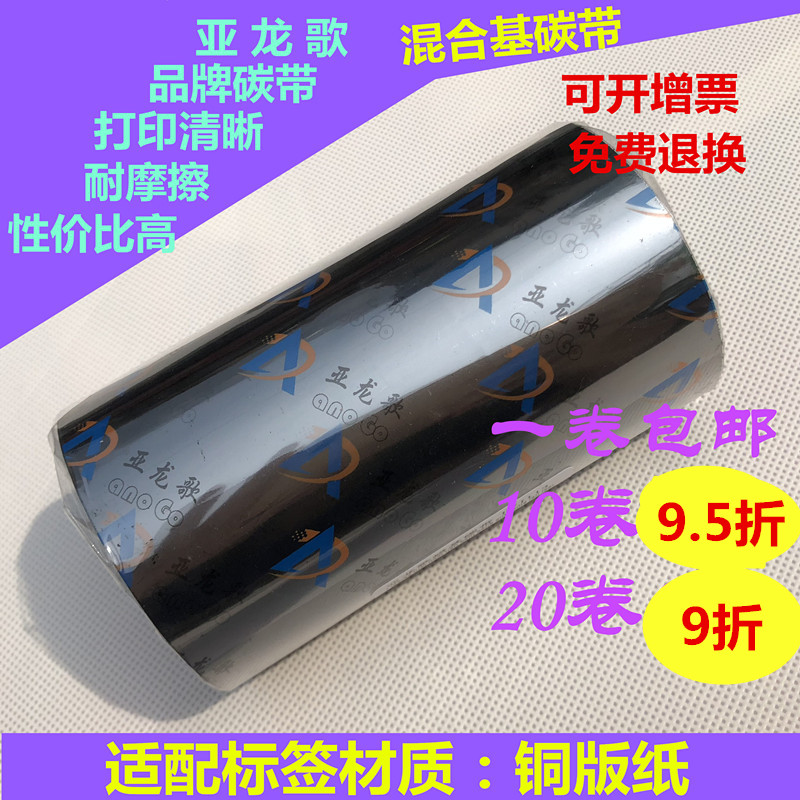 混合基碳带40-110mqm*300m条码打印机色带半蜡半树脂基标签纸碳带