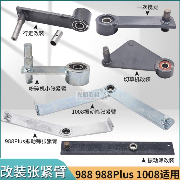 振动筛88久保田改装搅切草机75配件收割机龙行走张紧臂98张紧臂