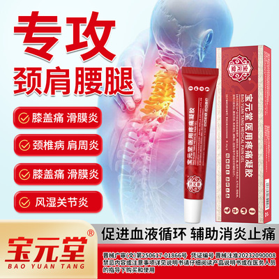 宝元堂医用疼痛凝胶筋骨康肩周炎