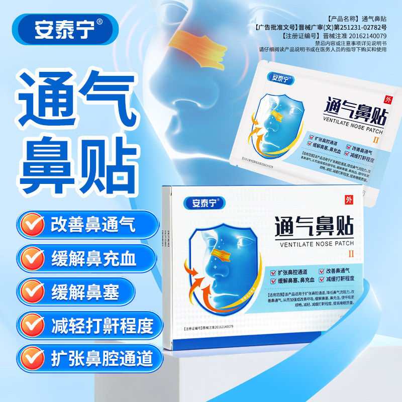 安泰宁通气鼻贴改善呼吸缓解鼻充血鼻塞睡觉打鼾减轻鼾声官方正品