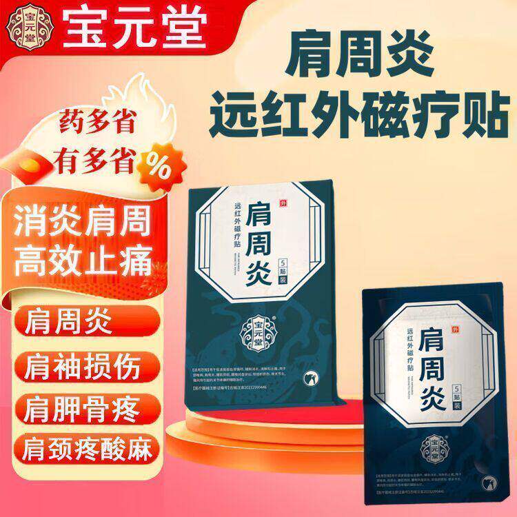 宝元堂药业肩周炎疼痛贴抬臂困难