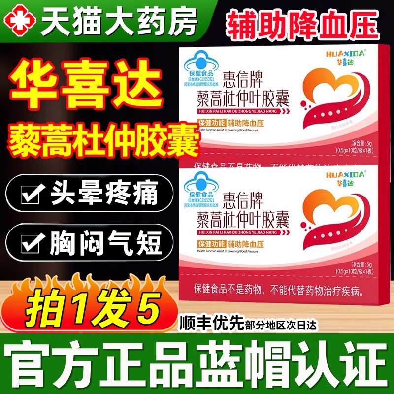 華喜達惠信牌藜蒿杜仲葉血壓膠囊