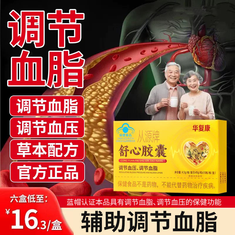 华复康从源牌舒心胶囊降血压中老年人调节血脂调节血压官方旗舰店