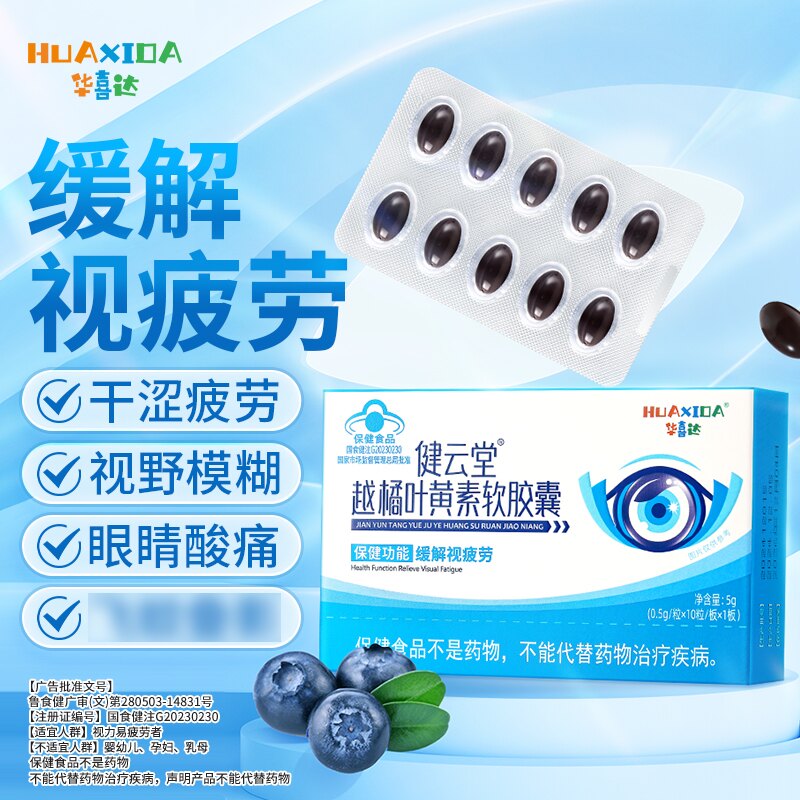 华喜达健云堂越橘叶黄素软胶囊