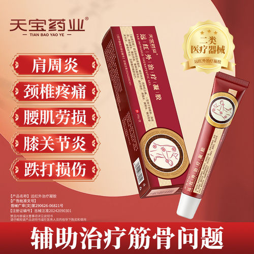 天宝药业医用远红外治疗凝胶腰间