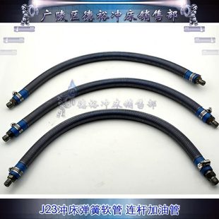 冲床J23连杆弹簧软管扬力气动JH21加油管配件可定制型号齐全输油