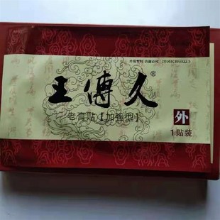 王傅久加强型老膏贴肩颈椎膝腰疼腿筋通贴关节王传久
