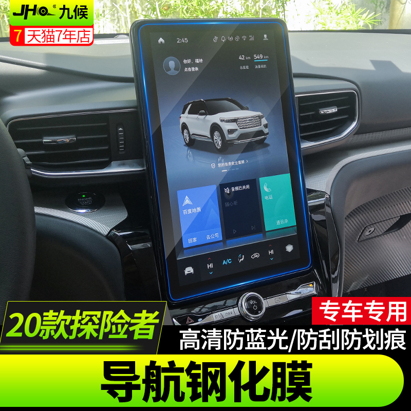 福特国产探险者改装2020-21款导航膜钢化膜中控屏幕仪表盘保护膜