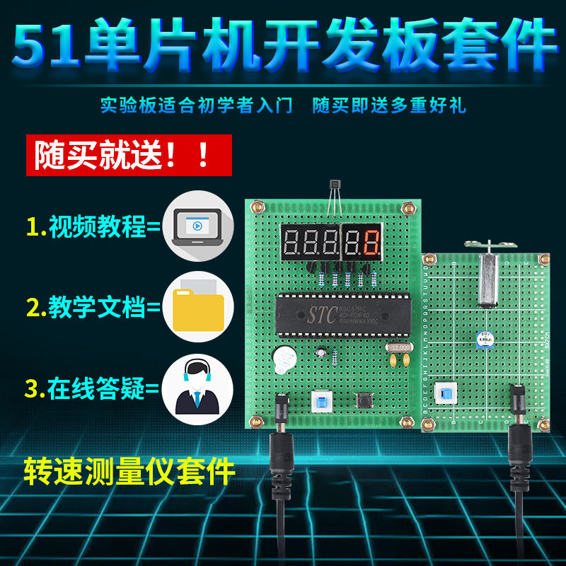 基于51单片机转速测量仪设计开发板实训DIY电机实验套件学习板