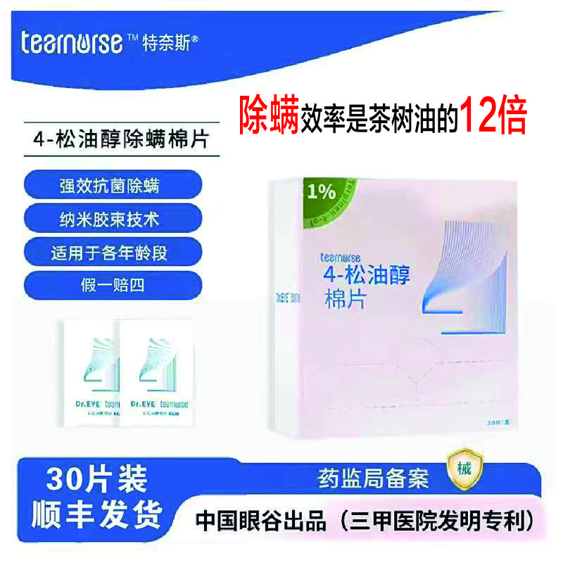 4松油醇除螨湿巾棉片百分之一浓度纳米水分子透皮除螨30片装医用