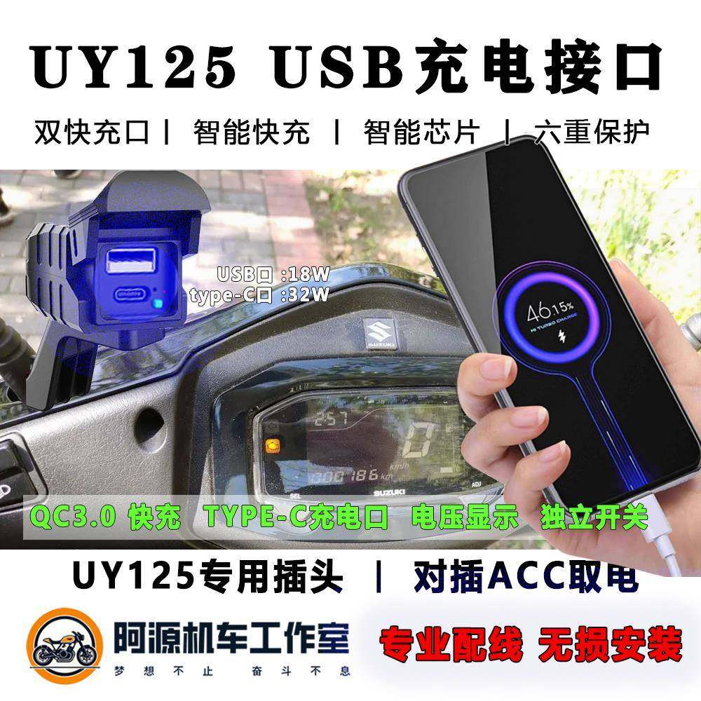 适用于铃木UY/UU125手机USB充电器车载改装快充对插ACC口不伤电瓶