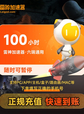 【官方秒充】雷神加速器3-1999小时长可暂停时长战地6steam游戏uu
