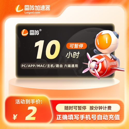 雷神加速器10小时长可暂停steam游戏加器器非迅游u奇游加器速会员
