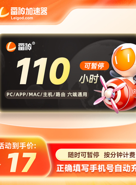 雷神加速器110小时长可暂停steam游戏加器器非迅游uu奇加器速会员