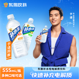 东鹏补水啦电解质水555ml*15瓶整箱流汗补充水分盐类西柚荔枝味
