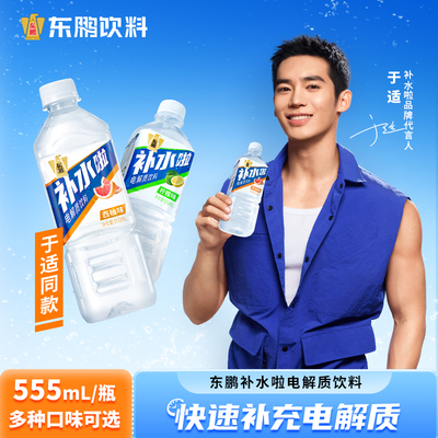 东鹏补水啦电解质水555ml*15瓶整箱流汗补充水分盐类西柚荔枝味