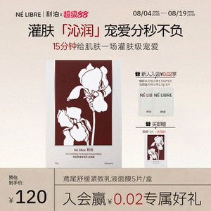 Né libre利泊鸢尾紧致舒缓乳液面膜补水熬夜御初老透亮