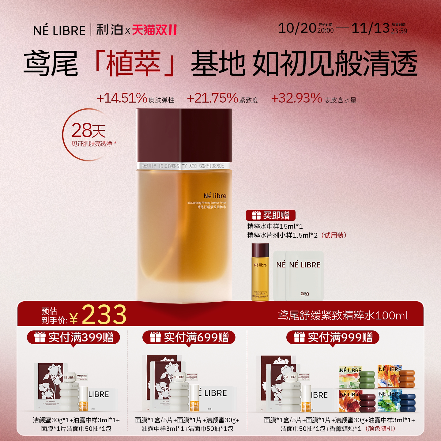 Né libre利泊鸢尾舒缓抗皱紧致暗沉精华水提亮肤色精粹水滋润