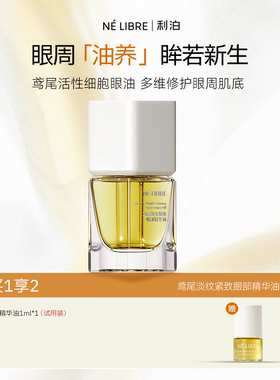 利泊鸢尾淡纹紧致眼部精华油  ZB