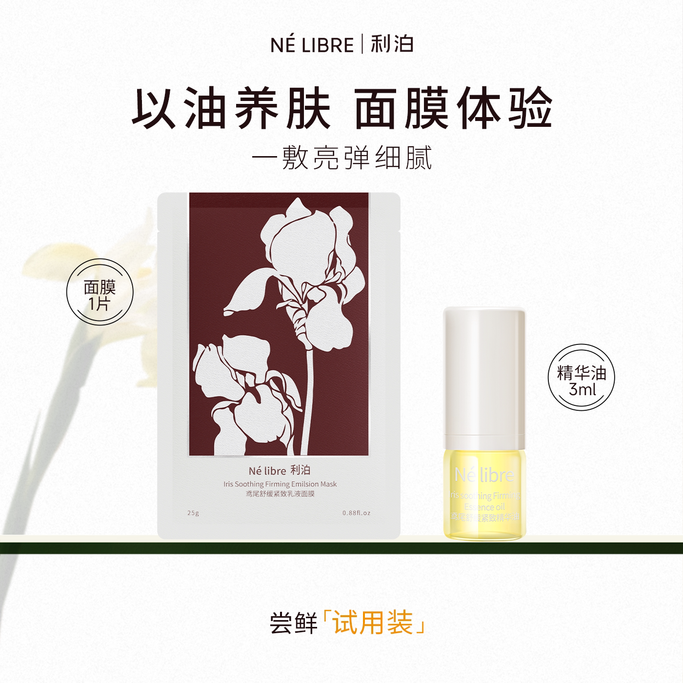 【天猫U先】面部以油养肤鸢尾精华油3ML+乳液面膜1片体验装