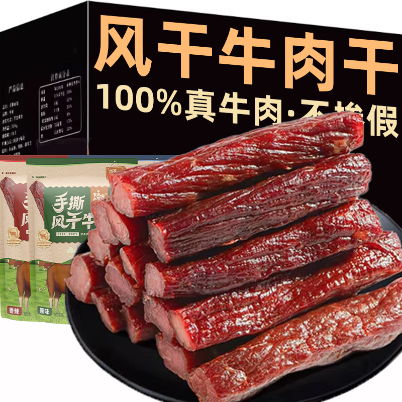 内蒙古特产风干牛肉干手撕熟食开袋即食真空小包装送礼休闲零食