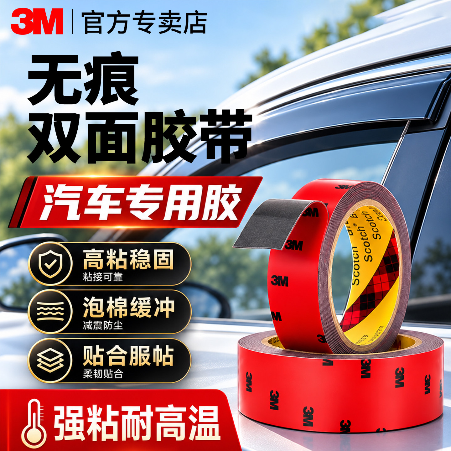3M强力双面胶汽车尾翼专用图片