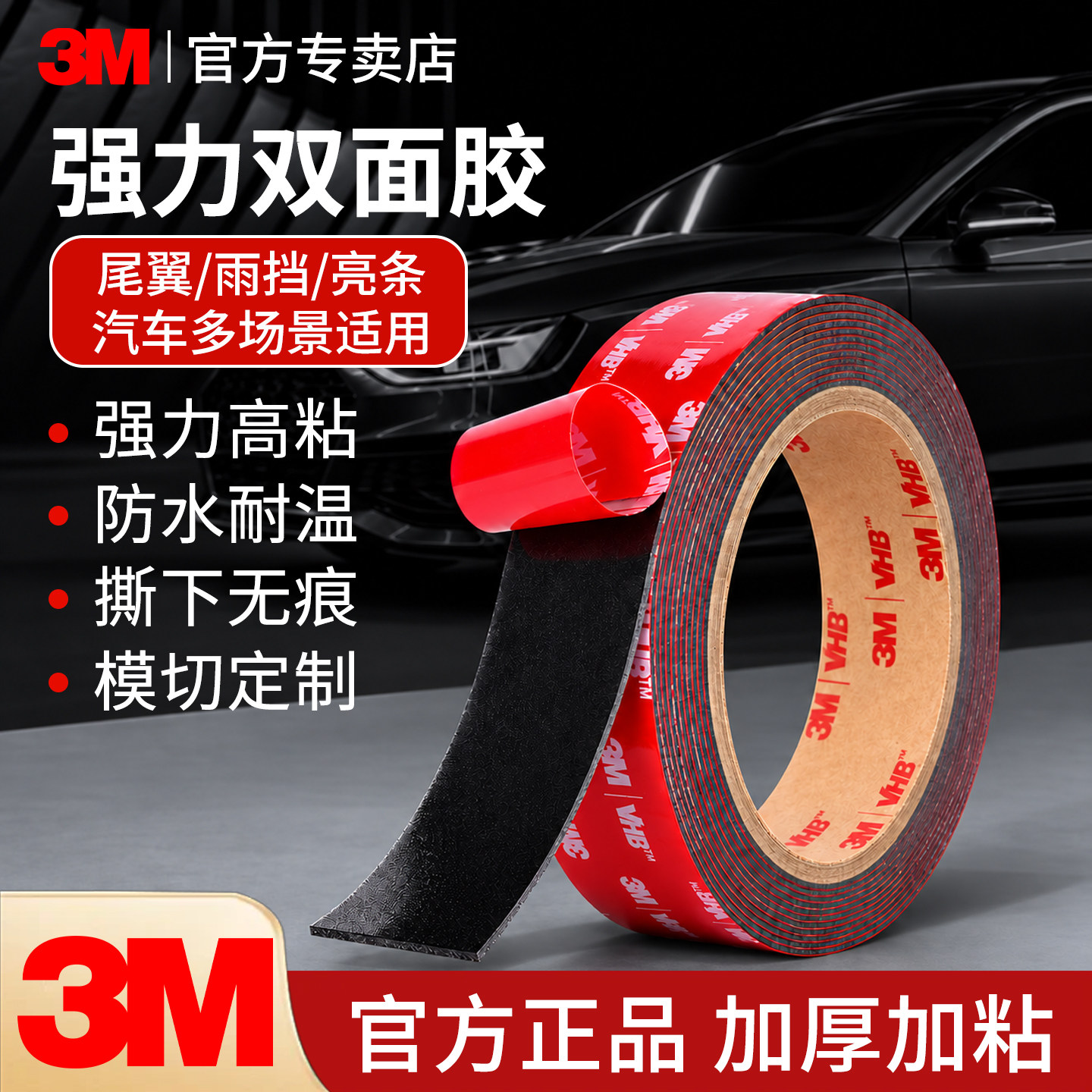 3M汽车双面胶高粘度强力双面胶车用防水耐高温无痕加厚墙面泡棉