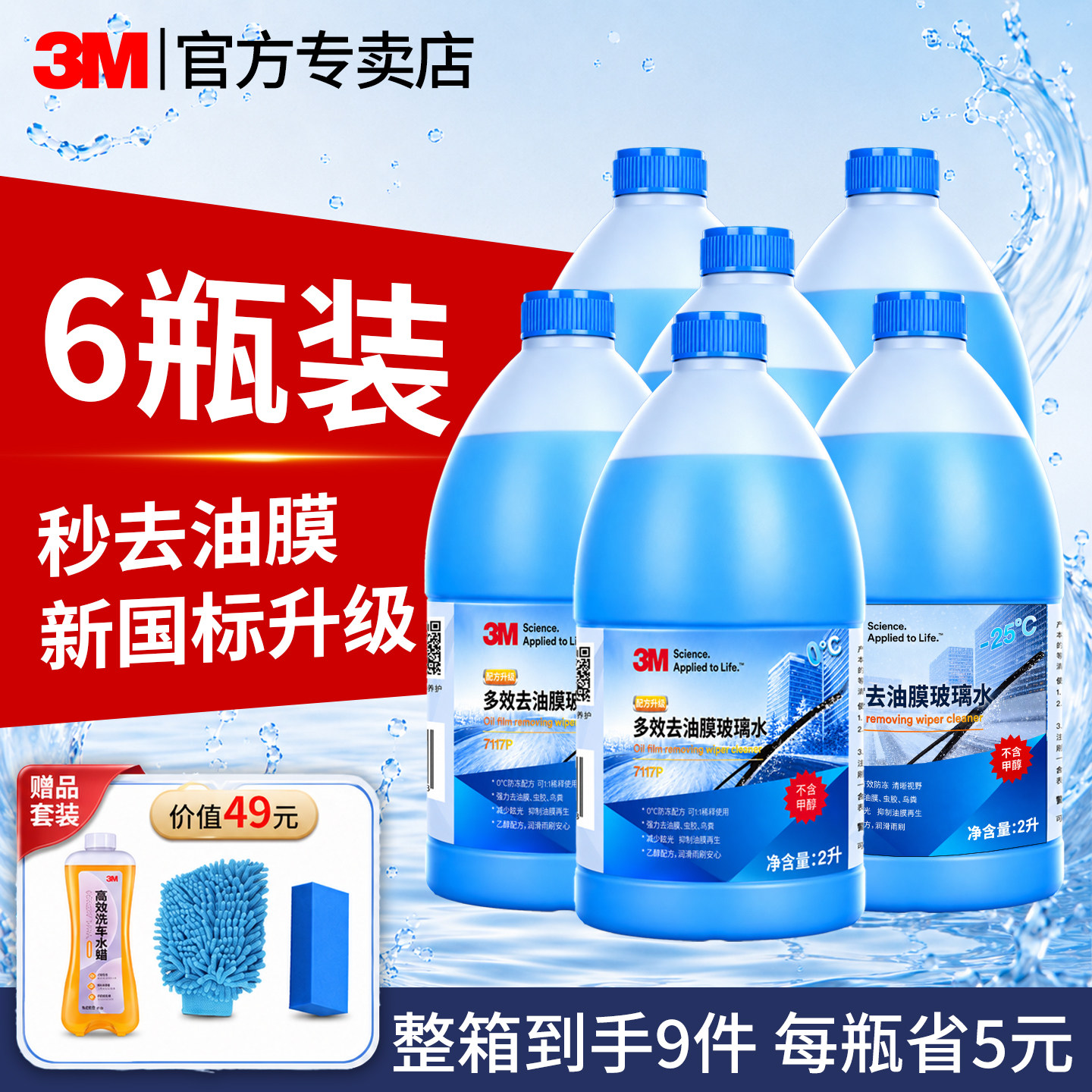 3M汽车玻璃水6瓶囤货装