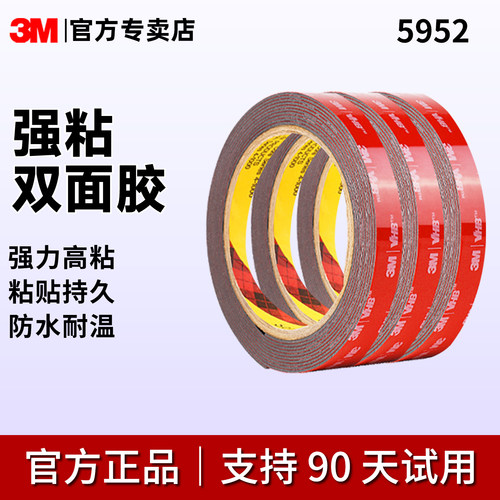 3M5952强力贴无痕车用双面胶