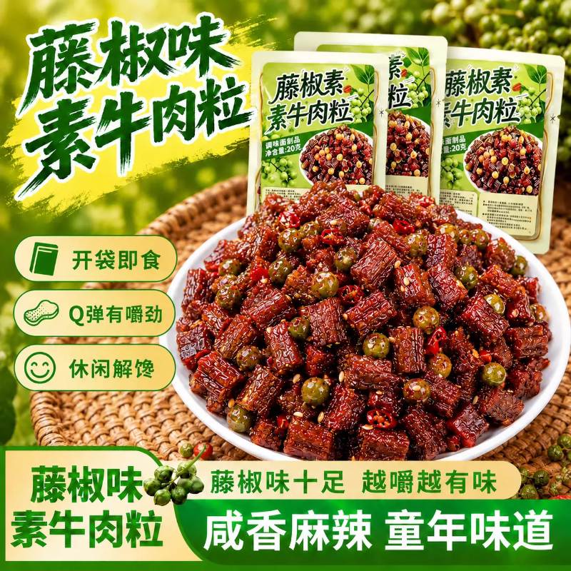 【藤椒素牛肉粒】良品S1麻辣辣条零食湖南特产追剧网红解馋小吃