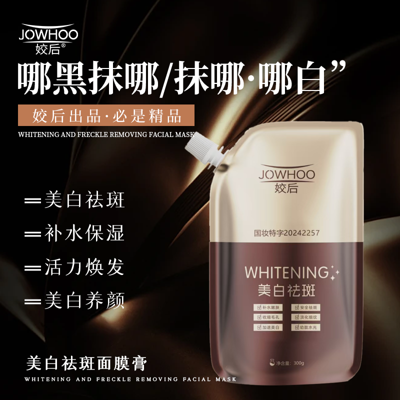 姣后 美白祛斑面膜膏（咖啡色）