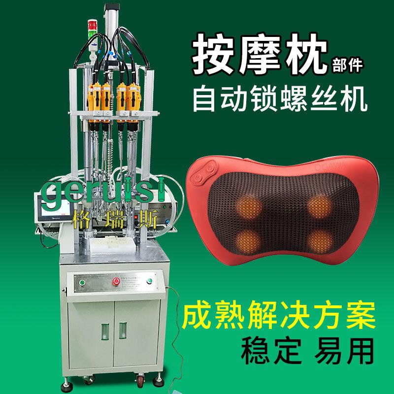 按摩枕部件自动锁螺丝机多轴式自动拧螺丝机非标自动化设备