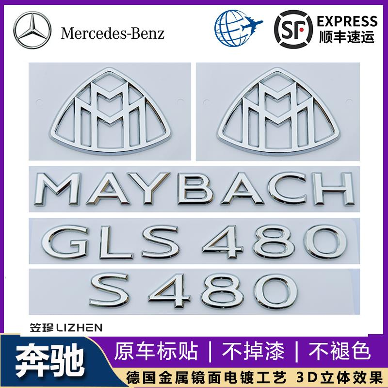 奔驰S级改装MAYBACH车标贴