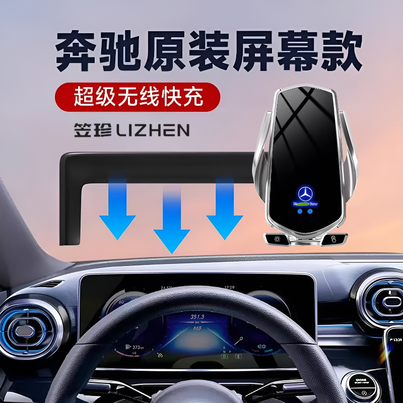 奔驰专用车载手机支架无线充电