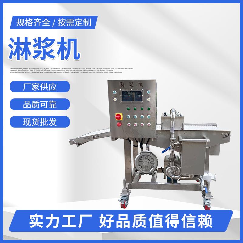供应薯塔不锈钢淋浆机全自动鱼饼不锈钢浸浆设备鸡柳银鲳鱼浸浆机