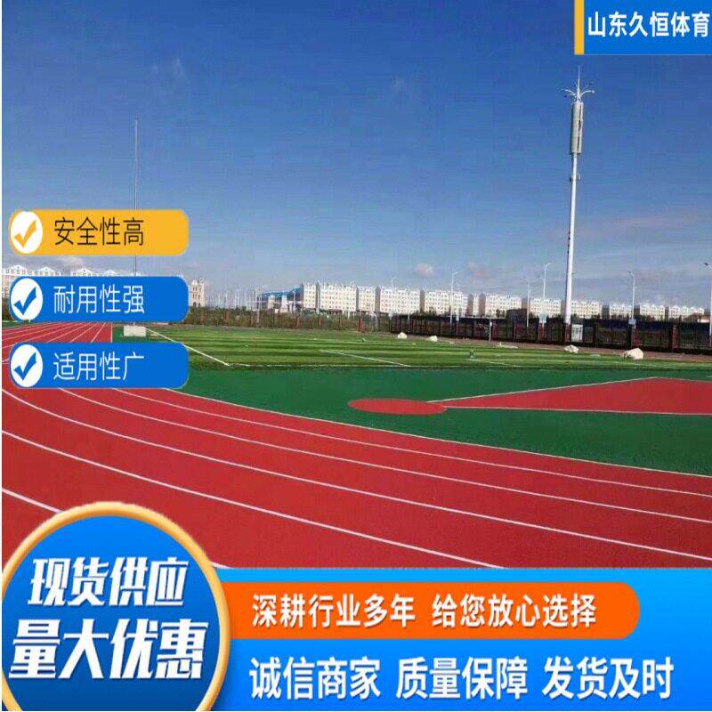 新国标户外塑胶跑道透气型地面施工橡胶跑道面层材料学校塑胶跑道