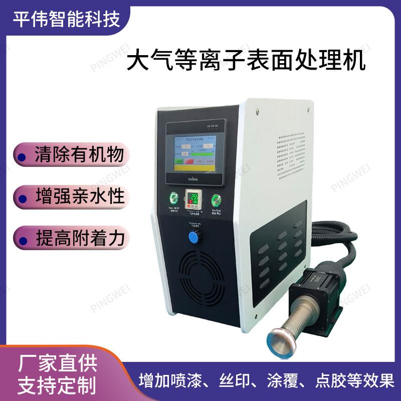 大气等离子表面处理机塑料胶粘前等离子清洗机等离子处理设备