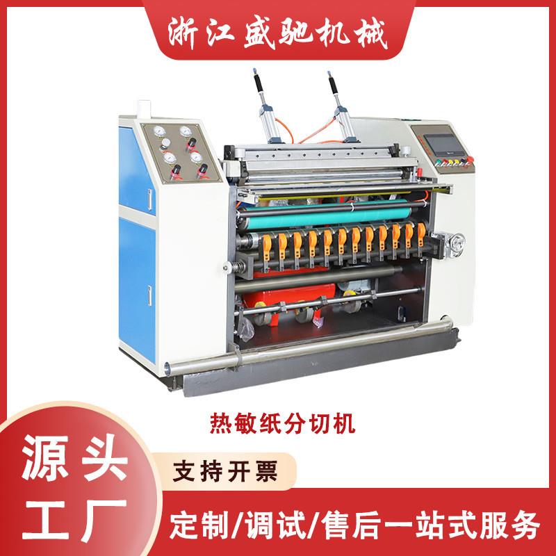 热敏纸分切机银行收银纸超市收银纸分切带自动穿管自动上料