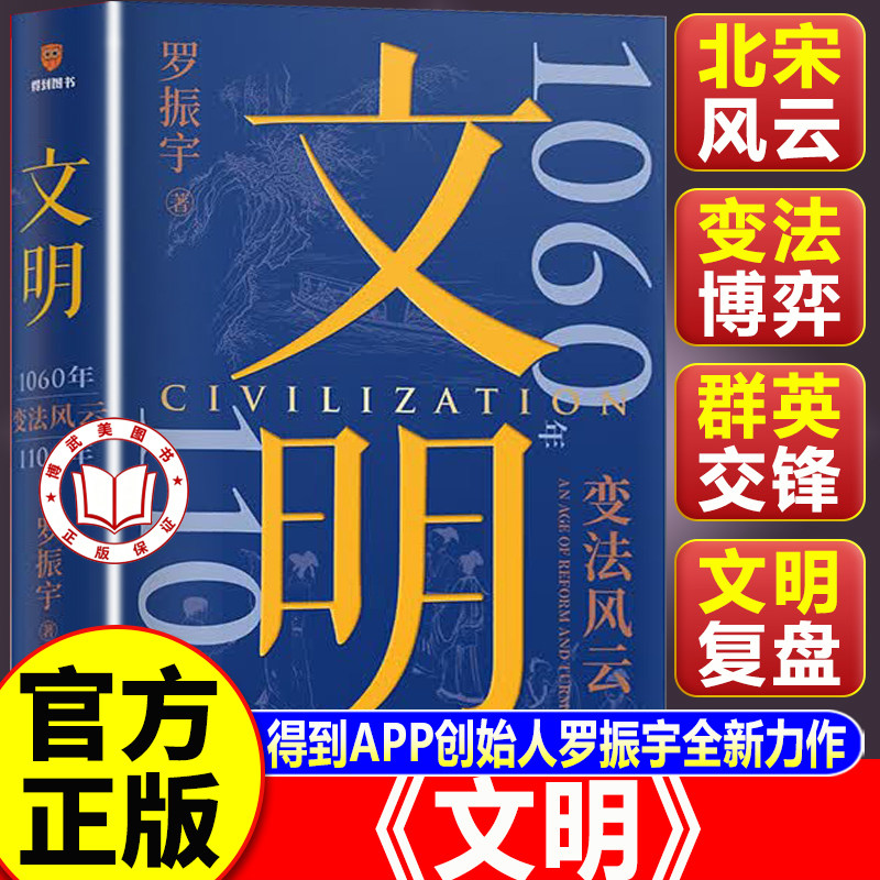 【认准正版】文明罗振宇 文明1060年-1104年变法风云 文明3罗振宇 得到罗振宇《文明之旅》重磅新作