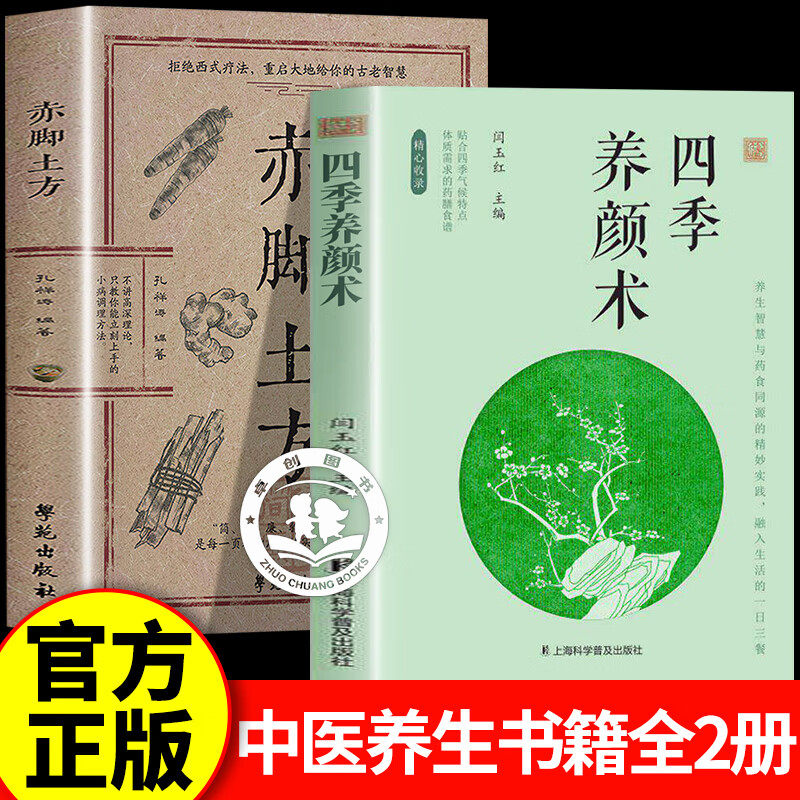 【官方正版】四季养颜术+赤脚土方 四季养颜术闫玉红 中医顺时养颜养生智慧女性体质调理食疗汤方药食同源 中医养生书籍