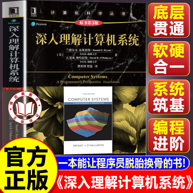 【认准正版】深入理解计算机系统 原书第3版 兰德尔布莱恩特 计算机科学丛书