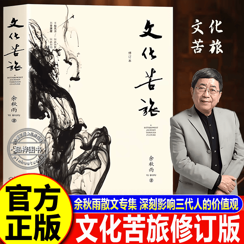 【认准正版】文化苦旅 文化苦旅余秋雨正版 文化苦旅高中必读 30周年纪念版 中高考推荐阅读书目