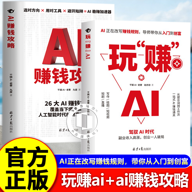 【认准正版】玩赚AI 玩转ai书籍 ai赚钱攻略 驾驭AI时代赚钱指南 抓住红利变现 副业收入高涨