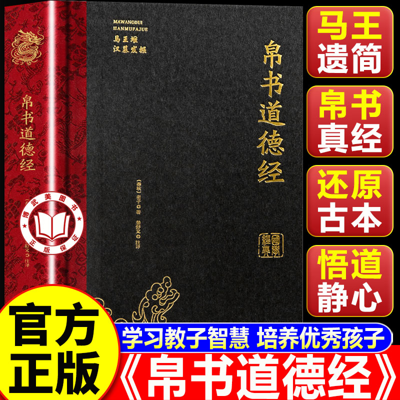 【官方正版】帛书道德经 全本全译 精装硬壳锁线装订 藏品级版本 中国哲学国学经典传统文化老子易经玄学卦象解读书籍