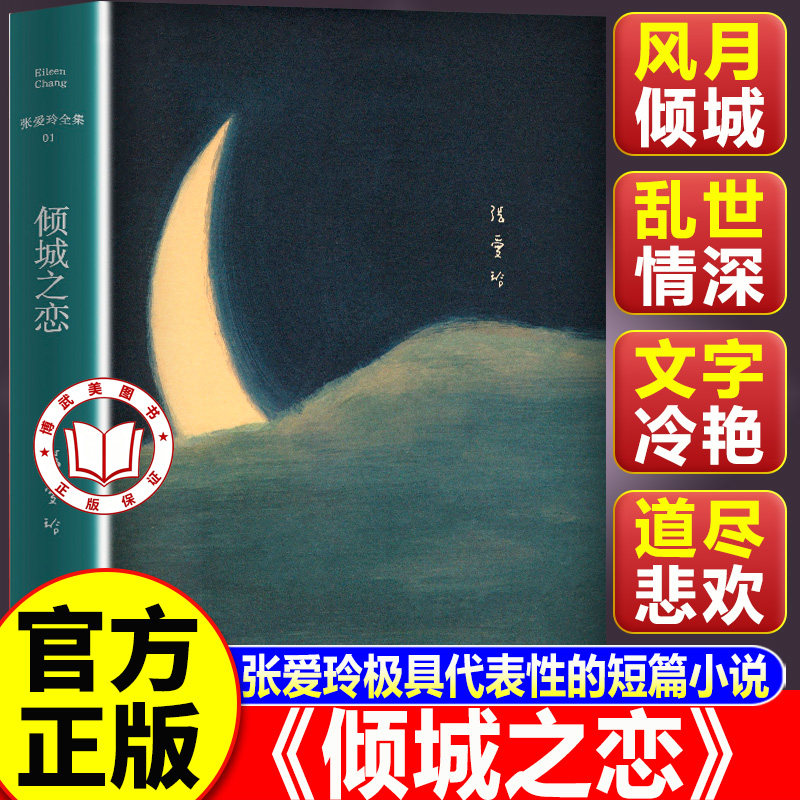 【认准正版】倾城之恋 张爱玲代表作 收录倾城之恋金锁记影视原著中短篇小说作品集
