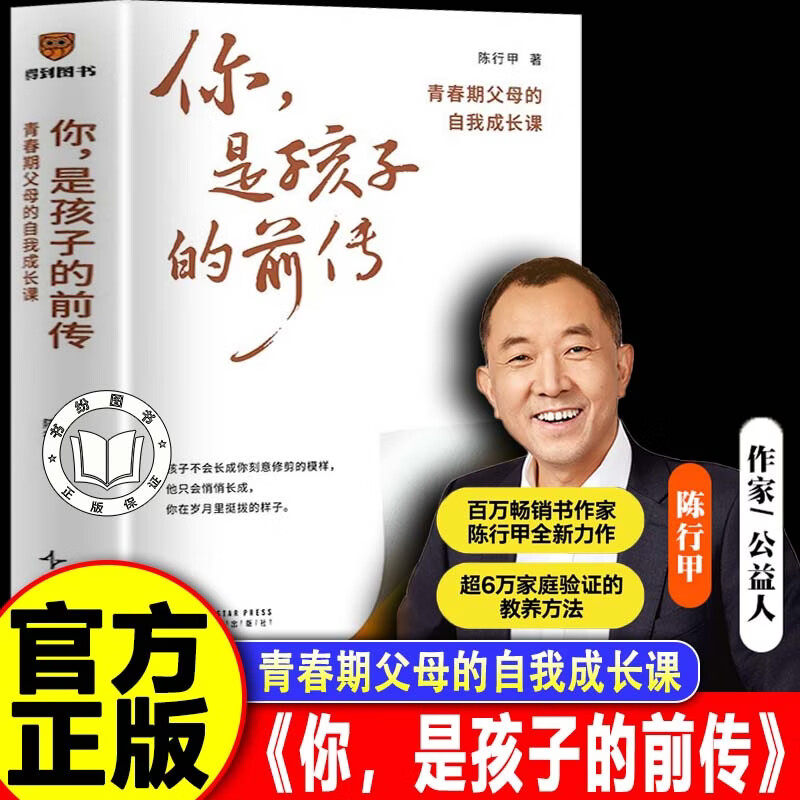 【认准正版】你是孩子的前传 陈行甲新书 青春期父母的自我成长课 陪孩子度过最具挑战性的阶段